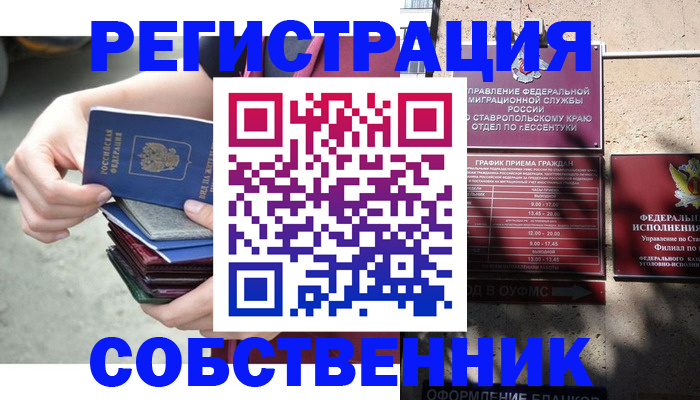 временная регистрация собственник в Старой Руссе